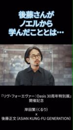 リヴ・フォーエヴァー: Oasis 30周年特別展